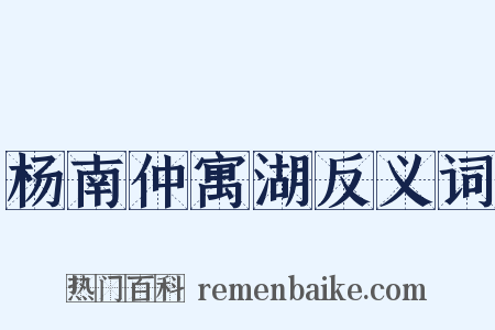 杨南仲寓湖反义词是什么意思的图片